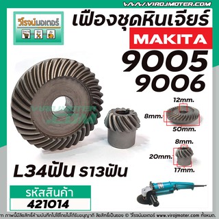 เฟืองหินเจียร MAKITA รุ่น 9005  ,9006 ( เฟืองใหญ่ 34 ฟัน , เฟืองเล็ก 13 ฟัน )  #421014