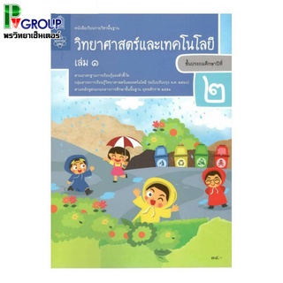 หนังสือเรียนรายวิชาพื้นฐาน วิทยาศาสตร์เเละเทคโนโลยี ป.2 เล่ม1เเละ 2 (ฉบับปรับปรุง พ.ศ.2560)