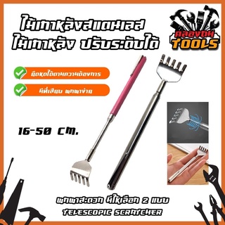 ไม้เกาหลังสแตนเลส ไม้เกาหลัง ปรับระดับได้ พกพาสะดวก Telescopic Scratcher