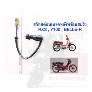 สวิทสต๊อบเบรคหลังพร้อมสปริง RXS , Y100 , BELLE-R งานของ HM