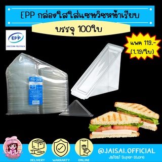 EPP กล่องแซนวิช หน้าเรียบ PET Plastic Sandwich box 100 ชิ้น