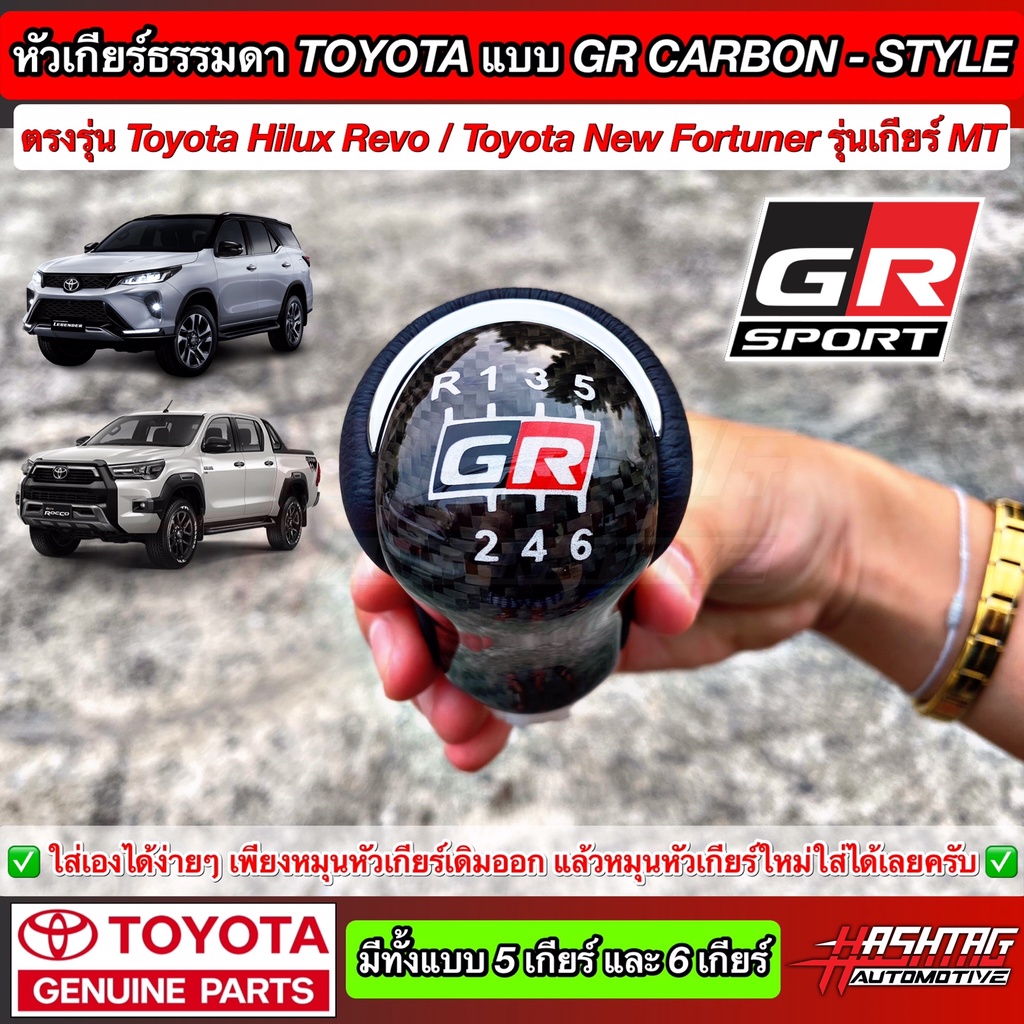 หัวเกียร์ธรรมดา TOYOTA แบบ 5 เกียร์ / 6 เกียร์ งานคาร์บอนเคฟล่า "GR-SPORT STYLE" สำหรับ Hilux Revo /