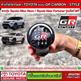 หัวเกียร์ธรรมดา TOYOTA แบบ 5 เกียร์ / 6 เกียร์ งานคาร์บอนเคฟล่า "GR-SPORT STYLE" สำหรับ Hilux Revo / New Fortuner / Vigo