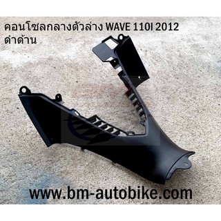 คอนโซลกลาง ตัวล่าง wave110i 2012 ตัวใหม่ เฟรมรถ กรอบรถ กาบรถ เปลือกรถ คอนโซนกลาง เวฟ