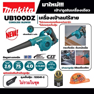 Makita UB100DZ เป่าลม/ดูดไร้สายในเครื่องเดียว 10.8โวลต์ - 12 โวลต์💥เครื่องเปล่า💥