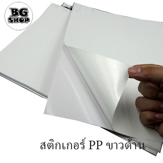 สติกเกอร์ A3+ PP Sticker A3+ (13x19นิ้ว) (100แผ่น ) PPขาวเงา PPขาวด้าน ppเงินเงา ppใส กระดาษขาวเงา สินค้าพร้อมส่ง