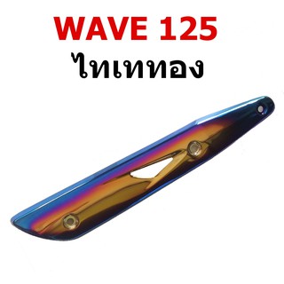 กันร้อน ข้างท่อ รุ่น WAVE 125 สีไทเททอง-สีไทเทเงิน