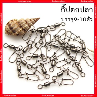 กิ๊ป ตกปลา กิ๊ปตกปลา รุ่นกลม บรรจุ (9-10ตัว) พร้อมส่ง