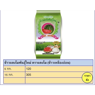 ข้าวแตงโมพันธุ์ใหม่ ตราแตงโม (ข้าวเหลืองอ่อน) 15 กก.