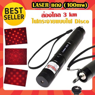 เลเซอร์แดง 100 mW ยิงไกล 3km red laser pointer