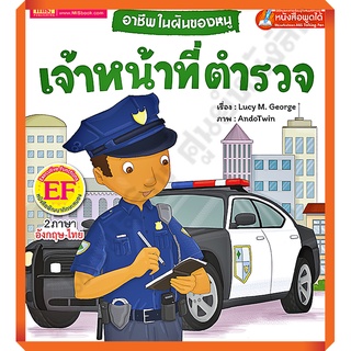 อาชีพในฝันของหนู เจ้าหน้าที่ตำรวจ : Busy People Police Officer/9786164302853 #MIS