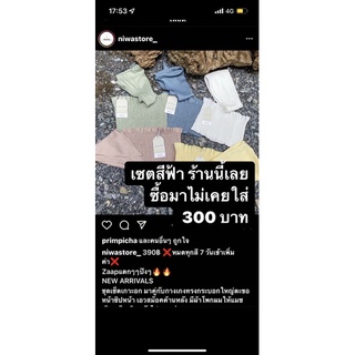 ส่งต่อเซ็ต 3 ชิ้น แบรนด์ไอจี niwastore_