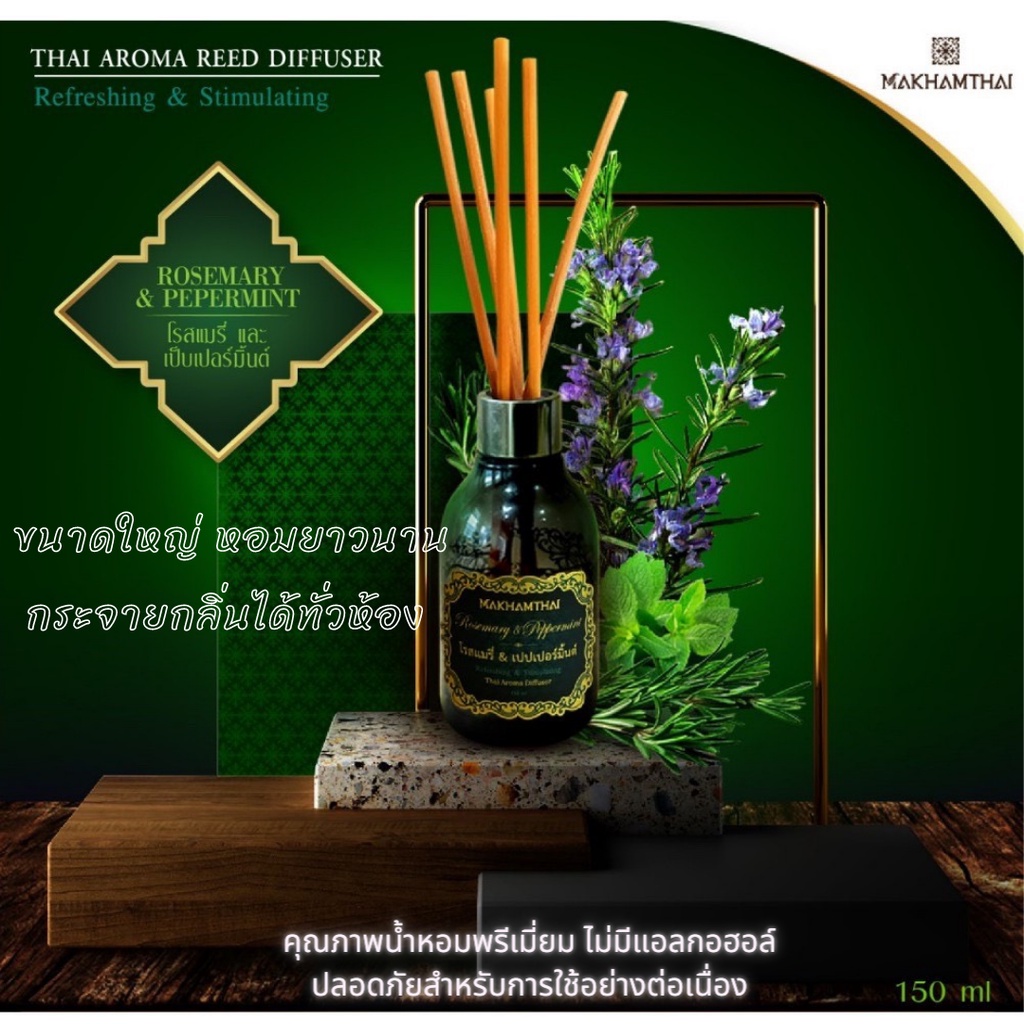 MAKHAMTHAI Rosemary & Peppermint Reed Diffuser ก้านไม้หอม น้ำหอมปรับอากาศ น้ำหอม อโรม่า โรสแมรี่ผสมเป็ปเปอร์มินต์ 150 ml