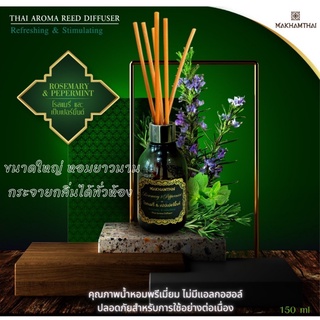 MAKHAMTHAI Rosemary &amp; Peppermint Reed Diffuser ก้านไม้หอม น้ำหอมปรับอากาศ น้ำหอม อโรม่า โรสแมรี่ผสมเป็ปเปอร์มินต์ 150 ml