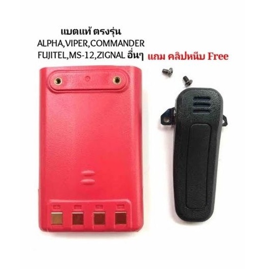 แบตเตอรี่วิทยุสื่อสาร (แท้ตรงรุ่น) ALPHA,COMMANDER,VIPER,SPENDER,ZIGNAL,FUJITEL,MS-12 และรุ่นอื่นๆ
