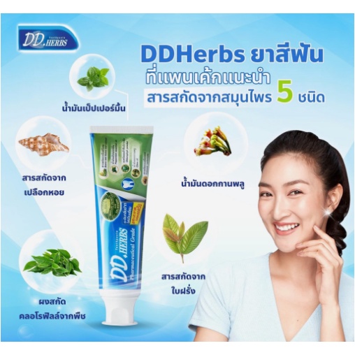 ดีดีเฮิร์บ ยาสีฟันสมุนไพรไทย ออแกนิก เงือกเลือดไหล เสียวฟันปวด 3-5วันหาย สูตรพรีเมี่ยม/ชาร์โคล/กระชาย ไร้ - รูปที่ 5