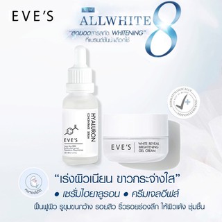 เซตคู่ ส่งฟรี ขาวฟูเด้ง X2 EVES เซรั่มไฮยาอีฟส์ เซรั่มเข้มข้น ครีมลดรอยสิว HYA + ครีมบำรุงหน้าขาวใส ครีมเจลอีฟส์