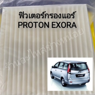 กรองแอร์proton exora เปลี่ยนเองได้