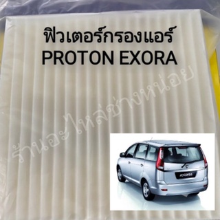 กรองแอร์proton exora เปลี่ยนเองได้