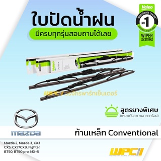 VALEO ใบปัดน้ำฝน ก้านเหล็ก Conventional Mazda 2 3 CX3 CX5 CX7 CX9 Fighter BT50 BT50pro MX-5 มาสด้า