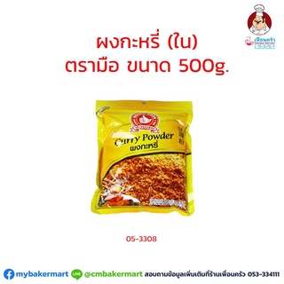 ผงกระหรี่ตรามือ ขนาด 500 กรัม No 1 Hand Brand Thai Curry Powder 500 g. (05-3308)