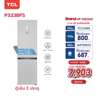 TCL ตู้เย็น 2 ประตู ขนาด 11 Q 318 ลิตร แผงควบคุมระบบดิจิตอล ควบคุมอุณหภูมิได้ (รุ่น P323BFS) #1