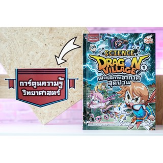 หนังสือ Dragon Village Science เล่ม 1 ตอน ผจญสภาพอากาศสุดป่วน