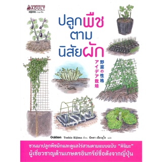 หนังสือ  ปลูกพืชตามนิสัยผัก   ชวนมาปลูกพืชผักและดูแลไร่สวนตามแบบฉบับ คิจิมะ ผู้เชี่ยวชาญด้านเกษตรอินทรีย์ชื่อดังจากญี่ปุ