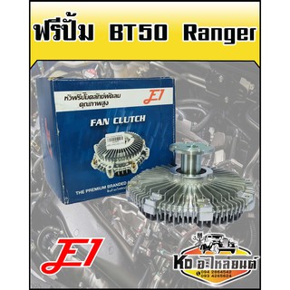 ฟรีปั้ม Mazda BT50 (E1)