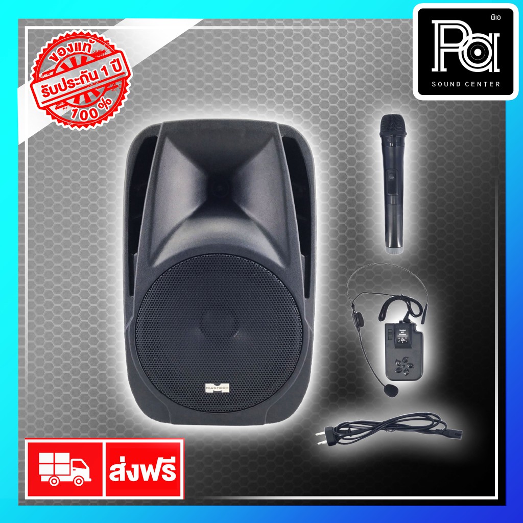 MASTECH ตู้ลำโพงล้อลาก + ไมค์ลอย 10 นิ้ว PA 1033 PA SOUND CENTER พีเอ ซาวด์ เซนเตอร์ MASTECH PA1033