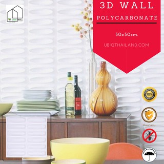 UBIQ 3D WALL โพลี SILKWORM 50*50 ซม. ขาวด้าน ขาวเงา ผนังสามมิติ แผ่นสามมิติ ผนังตกแต่ง 3 มิติ ติดฝ้า WALLART วอลเปเปอร์