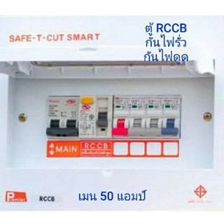 ตู้โหลด 6 ช่อง RCCB S เซฟทีคัท กันรั่ว กันดูด เมน 50 แอมป์