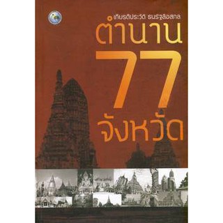 หนังสือ ตำนาน 77 จังหวัด