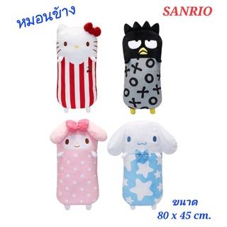 ตุ๊กตาหมอนข้าง SANRIO ของขวัญ หมอนข้าง SANRIO ซานริโอ้ หมอนข้างน่ารัก ชินนาม่อนโรล คิตตี้ ยาว 80 cm. ของแท้100% พร้อมส่ง