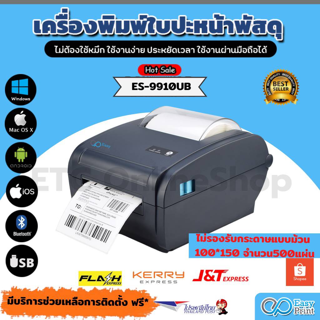 🖨️ ส่งต่อ‼️ เครื่องพิมพ์ฉลากสินค้า/ใบปะหน้าพัสดุ Shopee EasyPrint รุ่น ES-9910UB  แถมฟรี‼️กระดาษม้วน