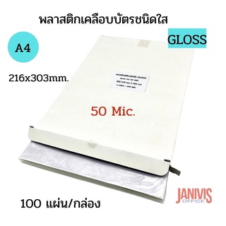 พลาสติกเคลือบบัตร  A4 หนา50ไมครอน แบบใส(GLOSS LAMINATING FILM)100แผ่น