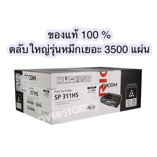 RICOH โทนเนอร์สีดำ SP311HS (ตลับใหญ่) หมึกเยอะ ของแท้ 100 %