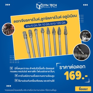 ดอกเจียรคาร์ไบด์ ลูกขัดคาร์ไบค์ อลูมิเนียม ขนาดโต 10 มิล แกน 6 มิล ยาว 120 มิล