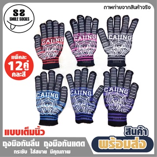 NEW!!! ถุงมือทอไนล่อน 💯ฝ่ามือเคลือบด้วยปุ่มยาง (PVC) ไม่ลื่นหลุดง่าย คละสี (แพ็ค12คู่) เต็มนิ้ว🧤👍