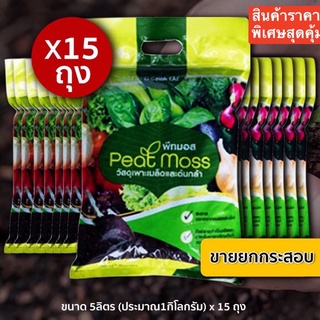 ยกกระสอบ 15ถุง พีทมอส ดินเพาะ (peat moss) ขนาด 5ลิตร ตราเจียไต๋