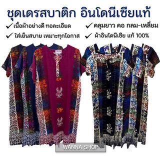 ผ้าเนื้อดี 100% ⭐️ ชุดเดรส เสื้อบาติก แท้ ใส่สบายๆ ผ้าอินโดนีเซียแท้ 100%  ยี่ห้อ Tuguagung