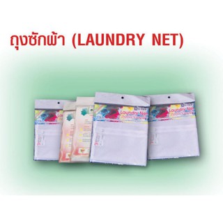 ถุงซักผ้า (Laundry Net)
