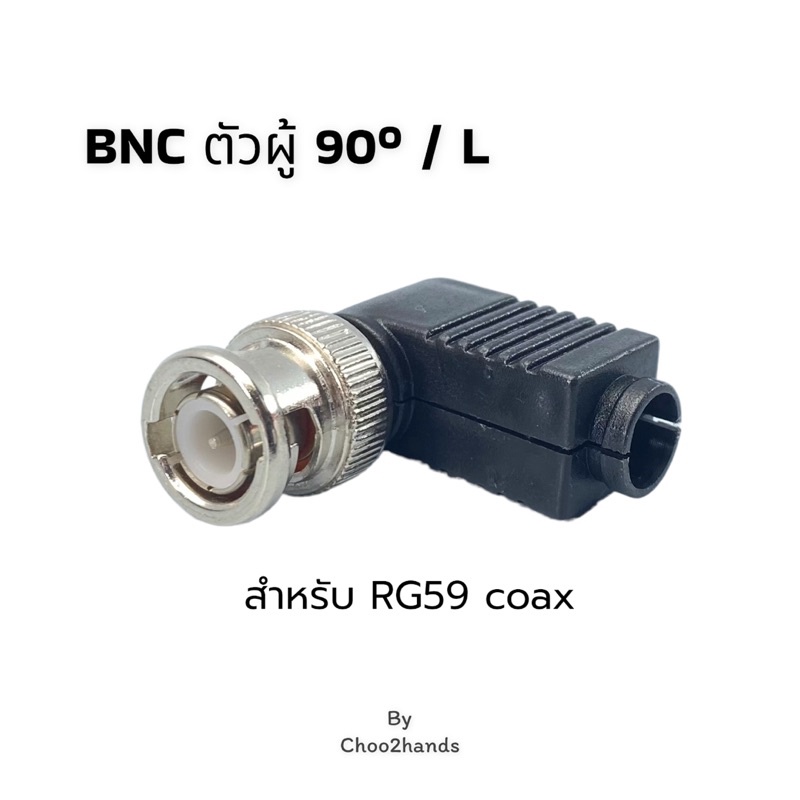 หัว BNC ตัวผู้ แบบฝาครอบ L มุม 90 องศา สำหรับ สายเคเบิลกล้องวงจรปิด RG59 *ส่งจากไทย