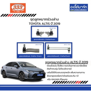 333 ชุดช่วงล่าง ลูกหมาก TOYOTA  ALTIS ปี 2019 ชุด6ชิ้น