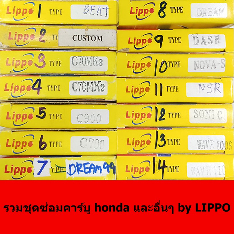 ชุดซ่อมคาร์บู honda และอื่นๆ by Lippo (สำหรับประกอบรถมอเตอร์ไซด์)
