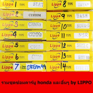 ชุดซ่อมคาร์บู honda และอื่นๆ by Lippo (สำหรับประกอบรถมอเตอร์…