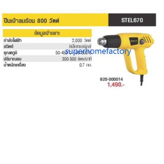 Stanley เครื่องเป่าลมร้อน 2000 วัตต์ รุ่น STEL670 ( Heat Gun )