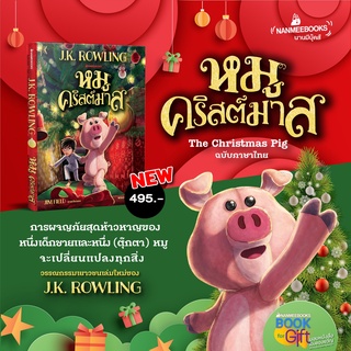 หนังสือ หมูคริสต์มาส The Christmas Pig - Nanmeebooks