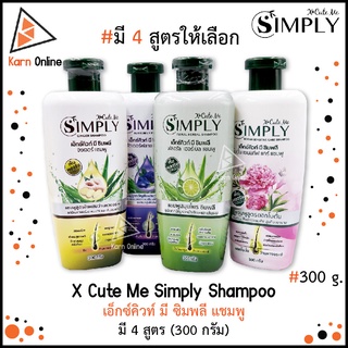 X Cute Me Simply Shampoo เอ็กซ์คิวท์ มี ซิมพลี แชมพู มี 4 สูตร (300 กรัม)