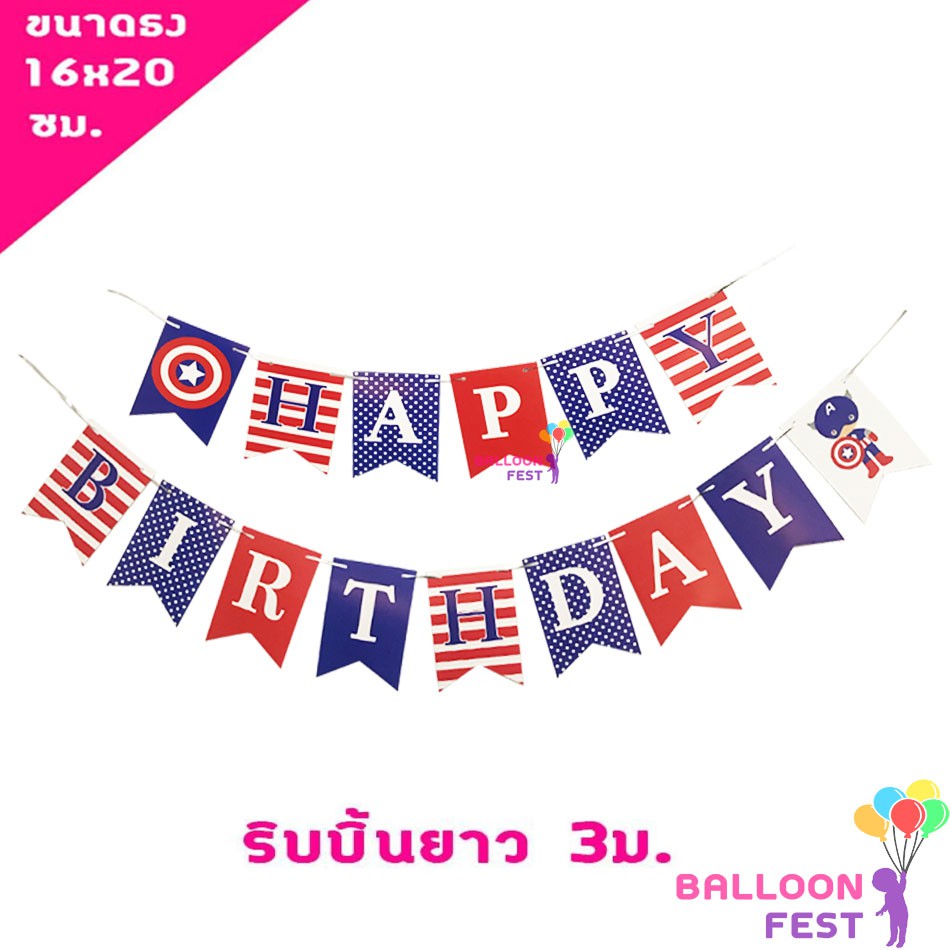 ธงวันเกิด "HAPPY BIRTHDAY" ขนาดธง 16x20 ซม. ความยาวริบบิ้น 3ม. ลายกัปตันอเมริกา